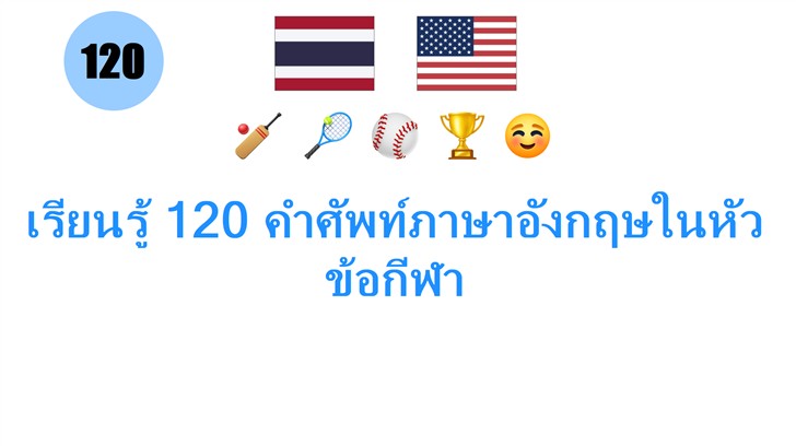 เรียนรู้ 120 คำศัพท์ภาษาอังกฤษในหัวข้อกีฬา